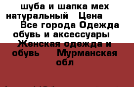 шуба и шапка мех натуральный › Цена ­ 7 000 - Все города Одежда, обувь и аксессуары » Женская одежда и обувь   . Мурманская обл.